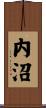 内沼 Scroll