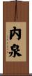 内泉 Scroll