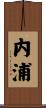 内浦 Scroll