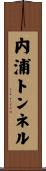 内浦トンネル Scroll