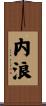 内浪 Scroll