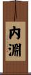 内淵 Scroll