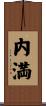 内満 Scroll