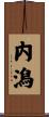 内潟 Scroll