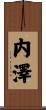内澤 Scroll