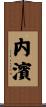 内濱 Scroll