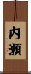 内瀬 Scroll