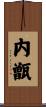 内甑 Scroll