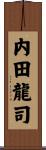 内田龍司 Scroll