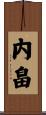 内畠 Scroll