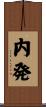 内発 Scroll
