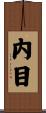 内目 Scroll