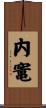 内竃 Scroll