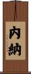 内納 Scroll