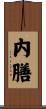 内膳 Scroll