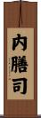 内膳司 Scroll