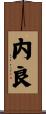 内良 Scroll