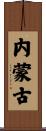 内蒙古 Scroll