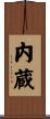内蔵 Scroll