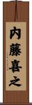 内藤喜之 Scroll