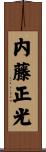 内藤正光 Scroll