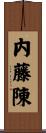 内藤陳 Scroll