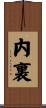 内裏 Scroll
