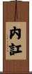 内訌 Scroll