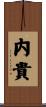 内貴 Scroll
