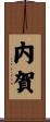 内賀 Scroll