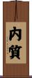 内質 Scroll