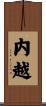 内越 Scroll