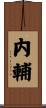 内輔 Scroll
