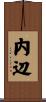 内辺 Scroll