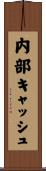 内部キャッシュ Scroll