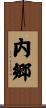 内郷 Scroll