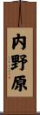 内野原 Scroll