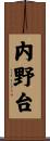 内野台 Scroll
