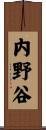 内野谷 Scroll