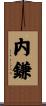 内鎌 Scroll