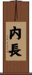 内長 Scroll