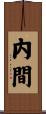 内間 Scroll