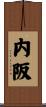 内阪 Scroll