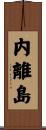 内離島 Scroll