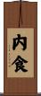 内食 Scroll