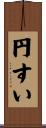 円すい Scroll