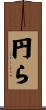 円ら Scroll