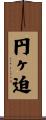 円ヶ迫 Scroll