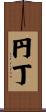 円丁 Scroll