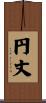 円丈 Scroll